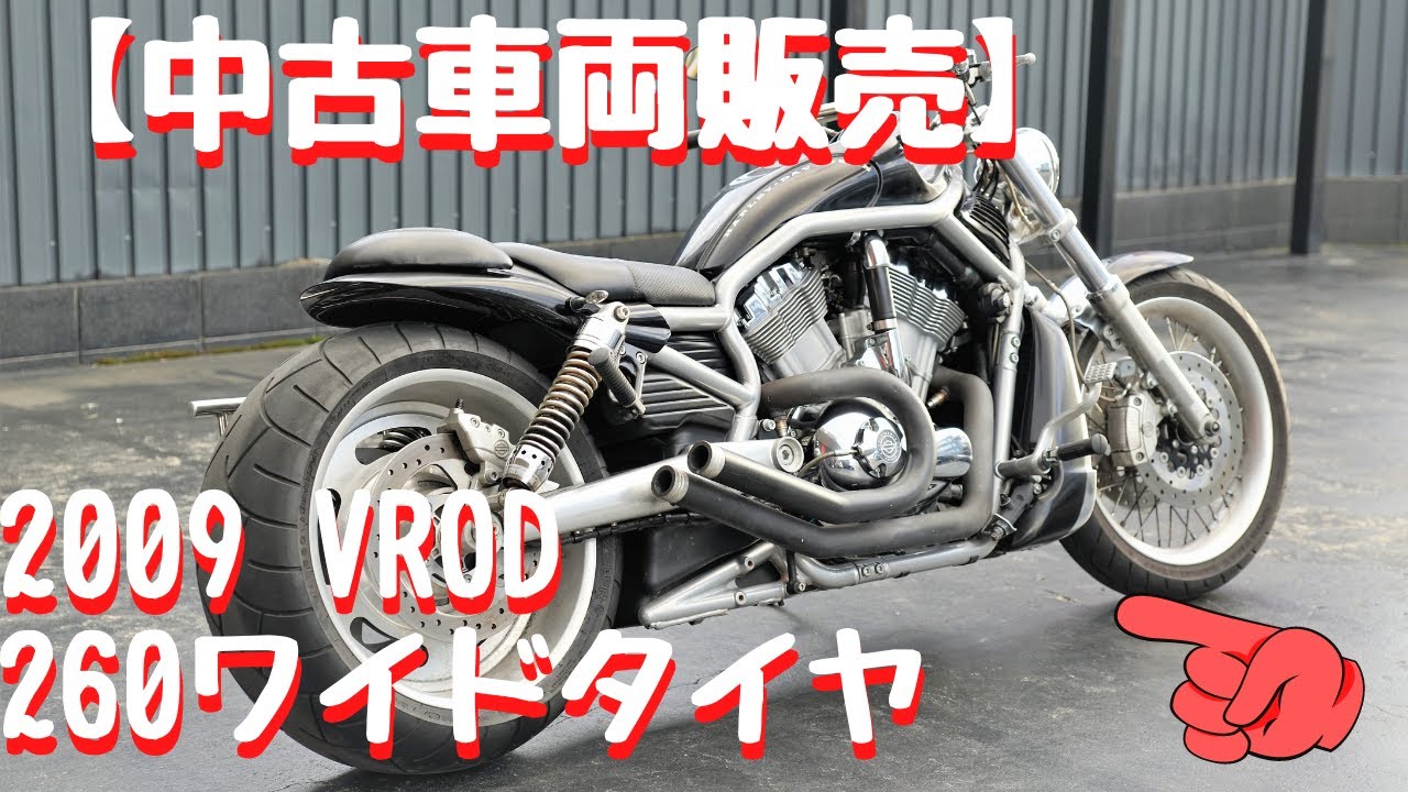中古車両販売 ハーレーダビッドソン V Rod 09 中古車両のご紹介 カスタムベース車両にもってこい Youtube 中古車両販売 ハーレーダビッドソン V Rod 09 中古車両のご紹介 カスタムベース車両にもってこい Youtube