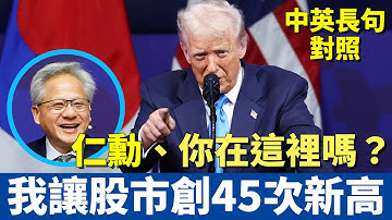 川普APEC演說：狂讚台積電跟黃仁勳！大量台灣公司正往美國設廠投資！｜狠酸Fed主席「太慢先生」，專扯股市後腿｜大方分享治國之術、超重要！ #中英對照 #英語聽力