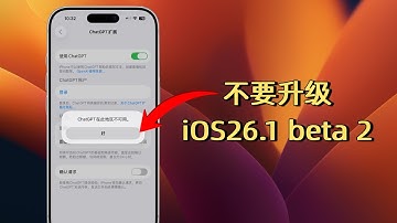 港版iPhone也中招！iOS26.1 Beta2封禁ChatGPT！