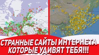 САМЫЕ СТРАННЫЕ САЙТЫ ИНТЕРНЕТА КОТОРЫЕ УДИВЯТ ТЕБЯ!