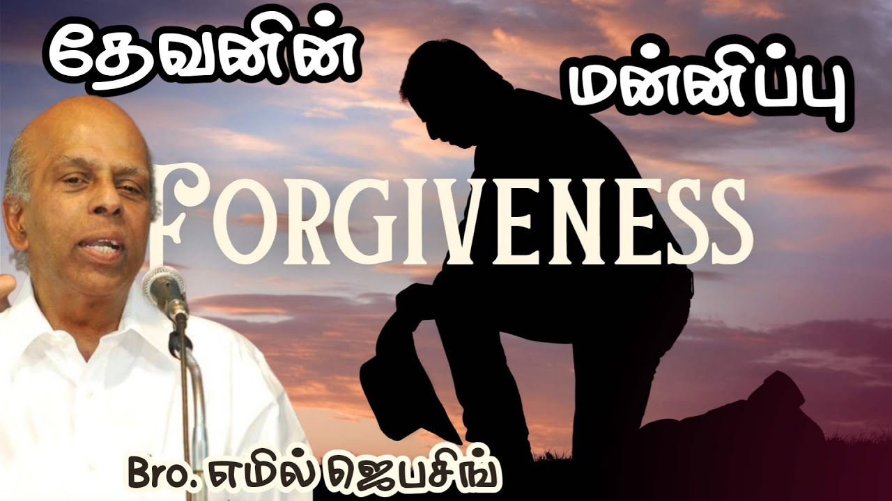 தேவனின் மன்னிப்பு | Bro. எமில் ஜெபசிங் | Tamil Christian Message 2025