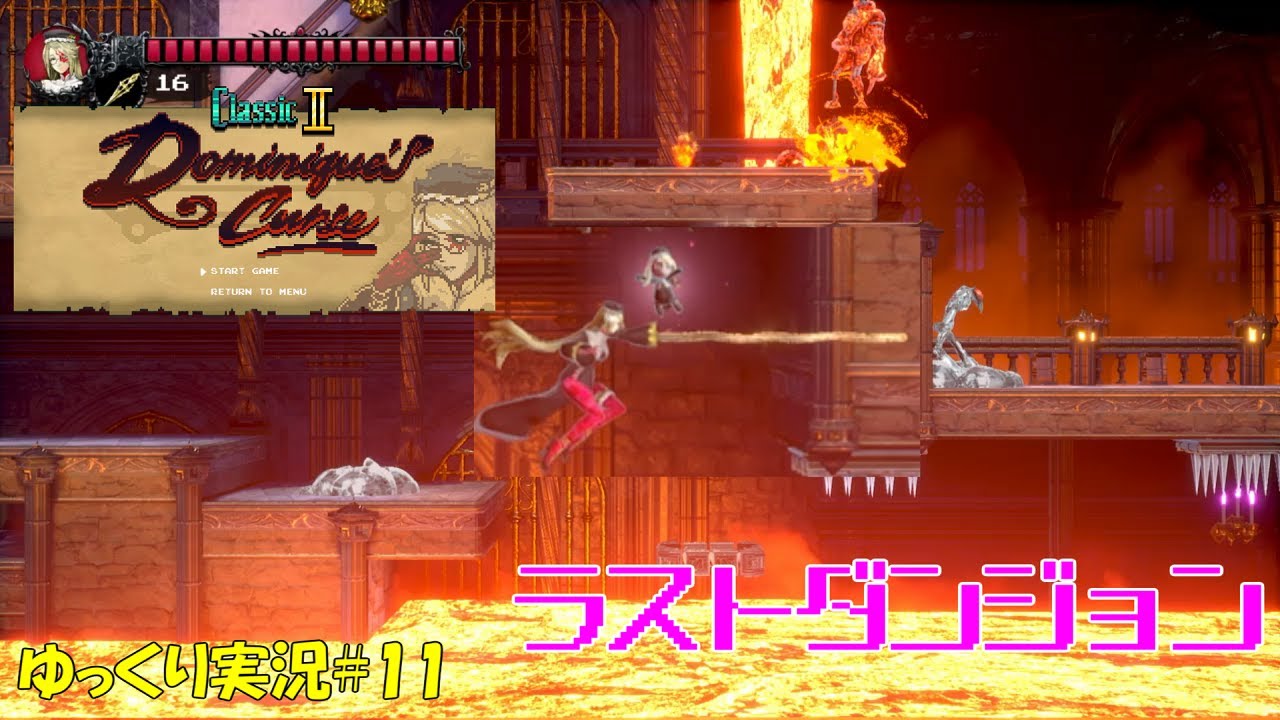 【Bloodstainedドミニク】＃11 ネタバレ注意「ラストダンジョン」【ゆっくり実況】