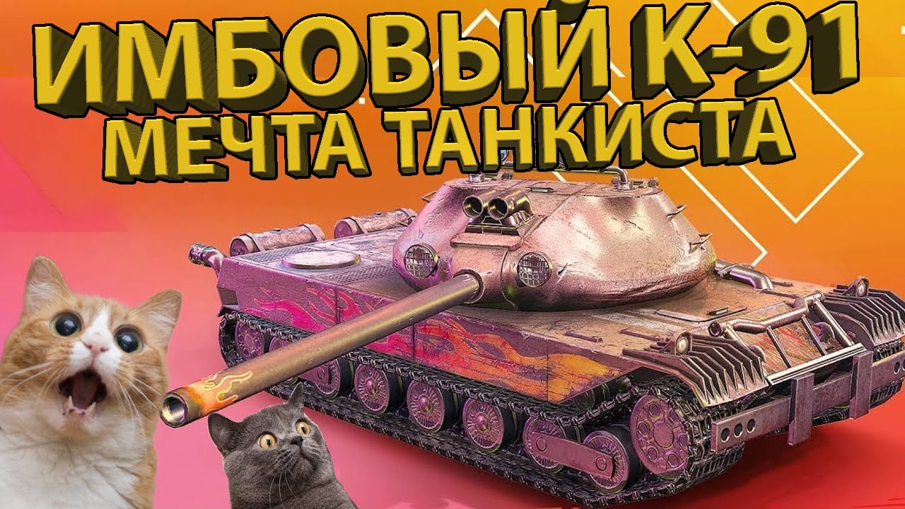 K-91 - ТЕСТИРУЕМ МЕЧТУ ВСЕХ ТАНКИСТОВ! - YouTube