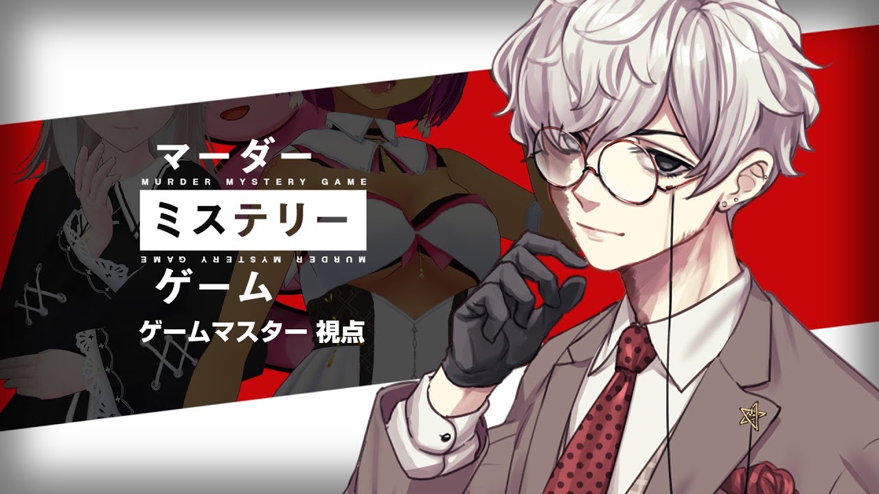 GM 視点】マーダーミステリーゲーム 【#戯嶋Ch】 #紅白マダミス - YouTube