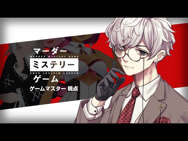 GM 視点】マーダーミステリーゲーム 【#戯嶋Ch】 #紅白マダミス - YouTube
