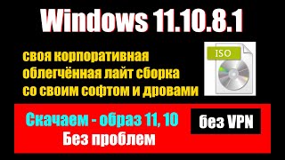 Как создать свою корпоративную Lite Cборку Windows 11/10/8.1 со своим софтом и драйверами.