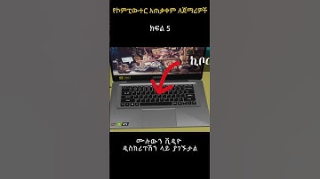 Hoe gebruik je een computer voor beginners in het Amhaars? sh 5