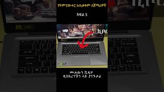 የኮምፒውተር አጠቃቀም ለጀማሪዎች? | How to use Computer for beginners in Amharic? sh 5