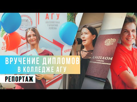 Вручение дипломов 2020. Колледж АГУ