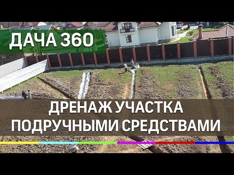 Правильный дренаж из подручных материалов - ДАЧА 360