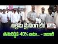 అక్రమ మైనింగ్ లో సోమిరెడ్డికి 40% వాటా... - కాకాణి #4th #estate #news  #ysrcp #kakanigovardhanreddy