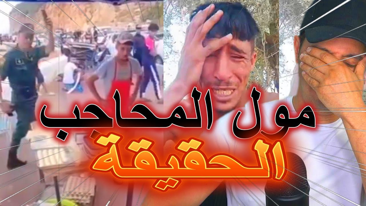 حقيقة قصة مول المحاجب