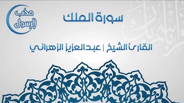 تلاوة رائعة للقارئ عبدالعزيز الزهراني - سورة الملك