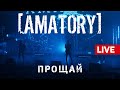 [AMATORY] - Прощай LIVE // 12.09.2020, Москва, Известия Hall