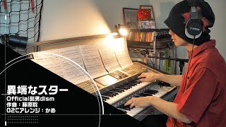 「異端なスター/Official髭男dism」をエレクトーンSTAGEA02Cで！