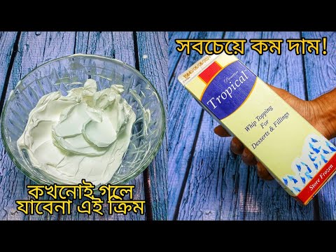 ভিডিও: একক ক্রিম কি হুইপিং ক্রিম?