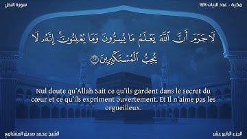 16 سورة النحل - بصوت الشيخ محمد صديق المنشاوي | مترجمة باللغة الفرنسية