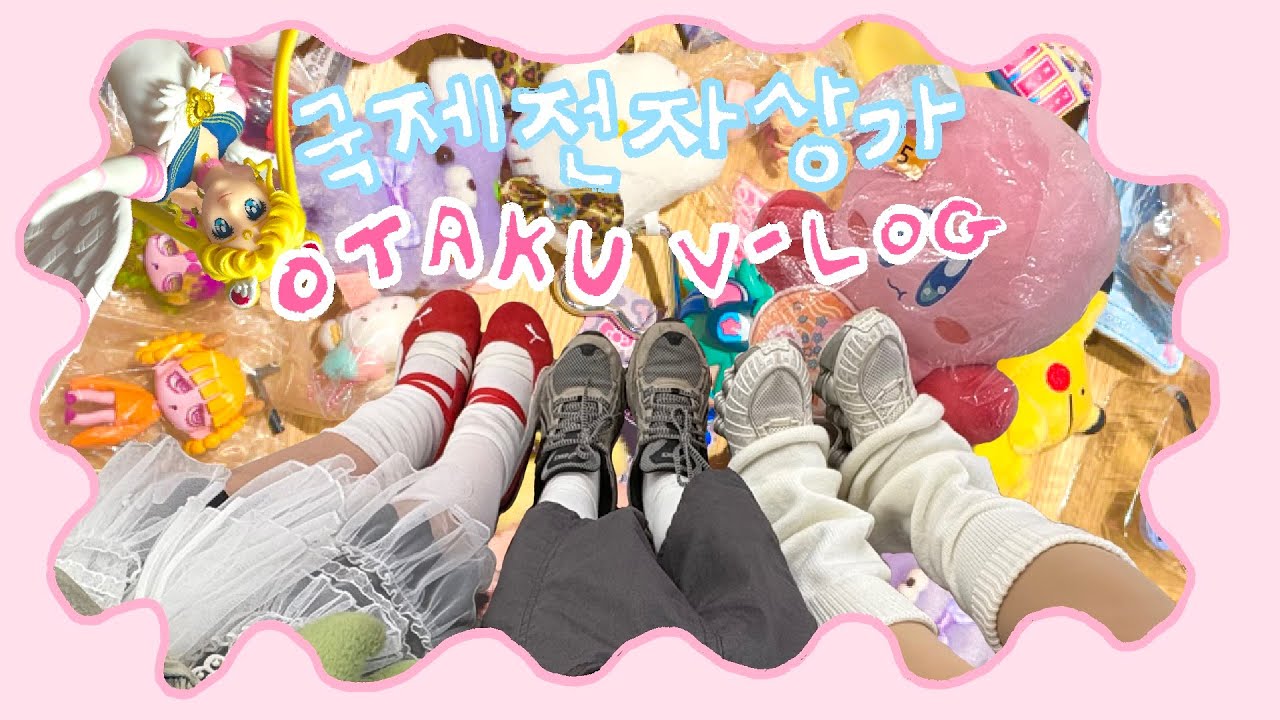 💖 [ #5 국제전자상가 다녀온 오타쿠 V-LOG I OTAKU V-LOG ]