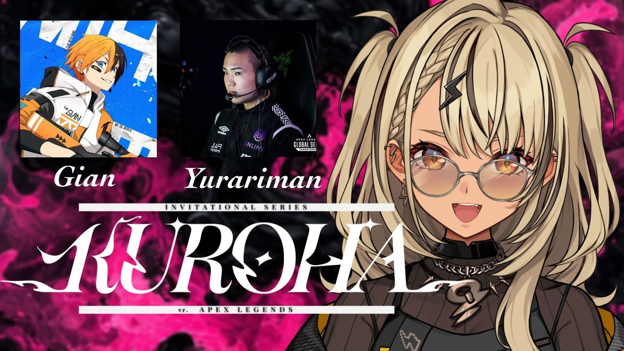 【APEX】#KurohaInvitational2026 w/Gianｻﾝ,ゆらりまんｻﾝ 【ぶいすぽっ！/神成きゅぴ】