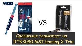 Arctic MX4 vs Thermalright TF8 сравнение термопаст на RTX3080 MSI Gaming X Trio