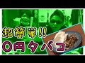 【検証】本気で作る0円タバコ！【驚愕】