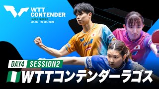 【Day4 Session2 Table1】WTTコンテンダーラゴス2025