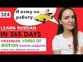 🇷🇺DAY #324 OUT OF 365 ✅ | LEARN RUSSIAN IN 1 YEAR