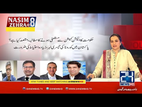 Govt Huge Demand To ECP | Nasim Zehra@8 | 15 Mar 2021 | 24 News HD