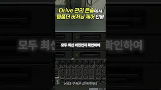 시놀로지 드라이브 관리 콘솔에서 팀 폴더 버저닝 제어가 안될 때