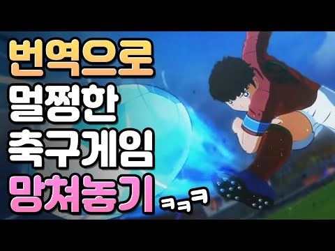 초월번역으로 축구게임을 미연시로 만들어보았다 - 캡틴 츠바사 [풍월량]