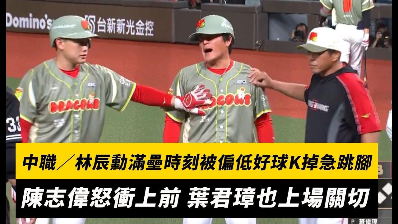 中職/林辰勳滿壘時刻被偏低好球K掉急跳腳!陳志偉怒衝上前 葉君璋也上場關切|NOWNEWS