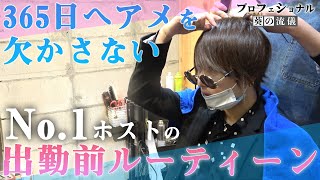 ヘアメしたけど今日はお休み、大阪を沸かせるNo.1ホストの出勤前ルーティーン【neo universe】