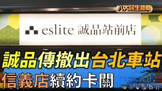 誠品傳撤出北車 信義店續約卡關 |【民生八方事】| 2022060801 @gtvnews27