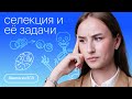 Селекция и её задачи | Биология с Альбиной Амировой