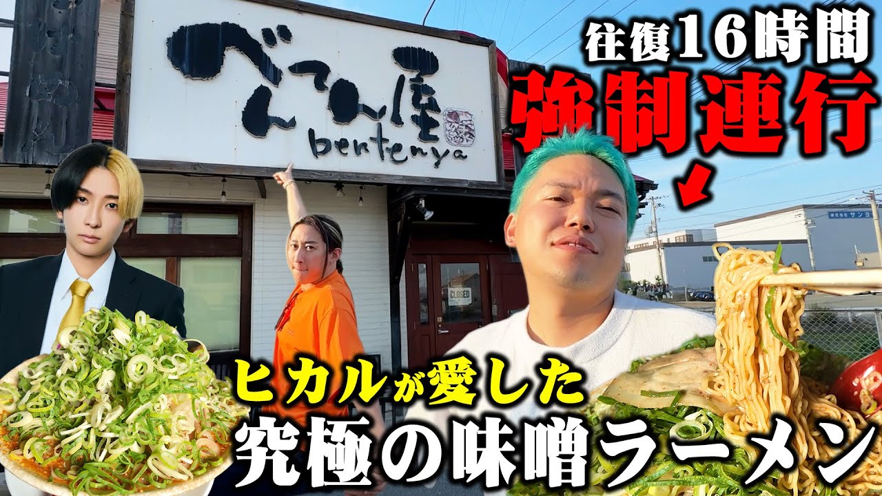 【べんてん屋】ヒカルが愛した味噌ラーメンを食べに16時間かけて姫路まで相馬を強制連行してみた