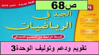 تقويم و دعم تعلمات الوحدة3 ص68  الجيد في الرياضيات المستوى الرابع طبعة 2020