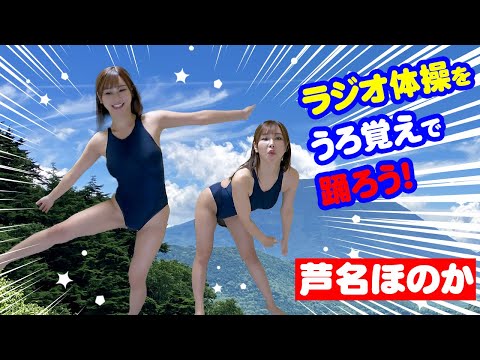 【神】芦名ほのかがうろ覚えラジオ体操にチャレンジ！／選手権#005