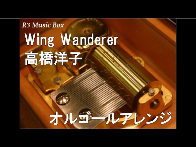 Wing Wanderer/高橋洋子【オルゴール】 (ニンテンドー3DS「PROJECT X