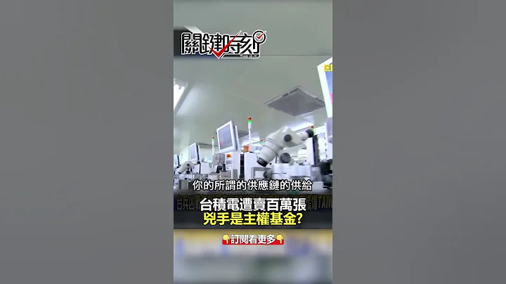 #台积电 遭卖百万张 凶手是主权基金？@ebcCTime #shorts - 天天要闻
