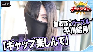 【キングオージャー】平川結月「ギャップ楽しんで」　不動の王リタ・カニスカの秘密　一人になったときに違う一面が？