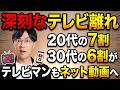 最新データで明らかになったテレビ離れ　20代の7割、30代の6割がほぼ見ない…　テレビマンもテレビ離れでネット動画制作