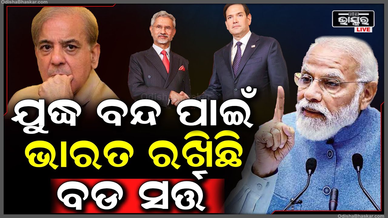 ଏହି ଗୋଟିଏ ସର୍ତ୍ତରେ ପାକିସ୍ତାନ ବିରୋଧରେ ଯୁଦ୍ଧ ବନ୍ଦ ପାଇଁ ରାଜି ହେଲା ଭାରତ India