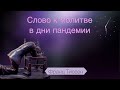 235. Кто для нас Иисус - Франц Тиссен /Слово к молитве в дни пандемии