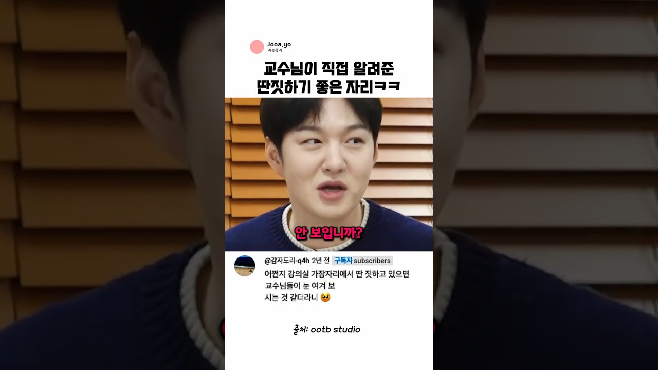 교수님이 직접 알려준 딴짓하기 좋은 자리 (feat. 이창섭) @ootbstudio