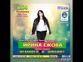 Ирина Ежова - 8 апреля 2023 Кемерово - Анонс