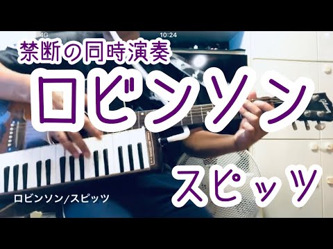 【J-POP名曲】ロビンソン / スピッツ　同時演奏（ギター&鍵盤ハーモニカ）