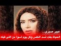 عبير صبري الحياة بقت تسد النفس و كل يوم أسوأ من اللي قبله