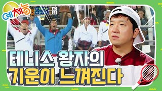 [예체능][테니스 하이라이트#9] 모두가 놀랄만한 우아한 백핸드 기술을 구사하는 지니어스 정! 외쳐 도니!🎾 | KBS 141028 방송