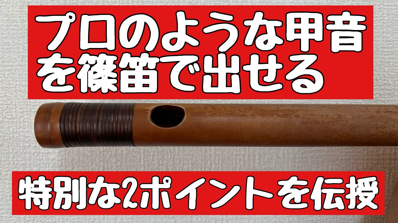 プロのような美しい甲音が出るたった2つの篠笛のポイント - YouTube