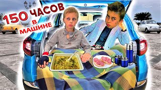 150 ЧАСОВ ЖИВЕМ В МАШИНЕ *часть 2*